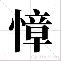 慞字组词