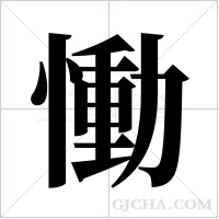 慟字组词