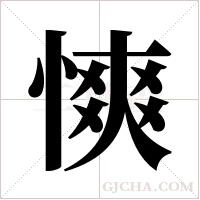慡字组词