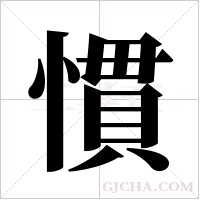 慣字组词