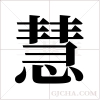 慧字组词