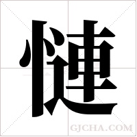 慩字组词