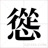 慫字组词