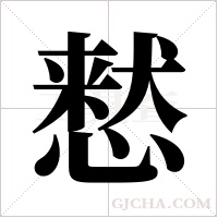 慭字组词