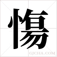 慯字组词