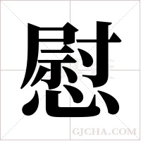 慰字组词