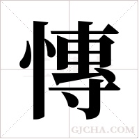 慱字组词