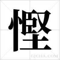 慳字组词