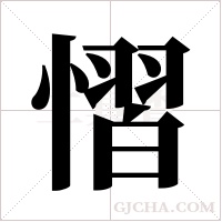 慴字组词