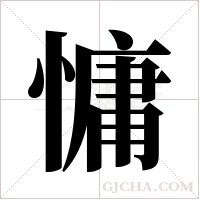 慵字组词