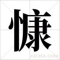 慷字组词