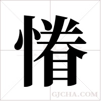 慻字组词