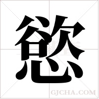 慾字组词