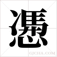 慿字组词