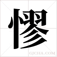 憀字组词