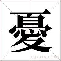 憂字组词