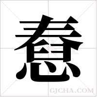 憃字组词