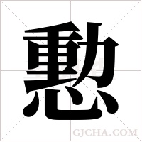 憅字组词