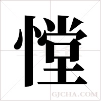 憆字组词