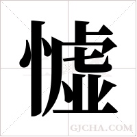 憈字组词