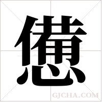 憊字组词