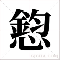 憌字组词