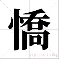 憍字组词