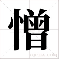 憎字组词