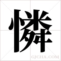 憐字组词