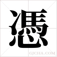 憑字组词