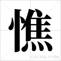 憔字组词