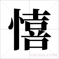 憘字组词