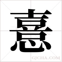 憙字组词