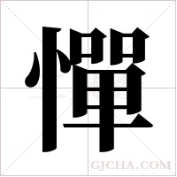 憚字组词