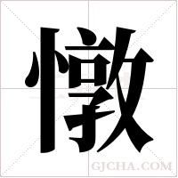 憞字组词