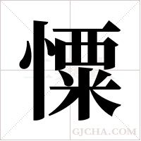 憟字组词