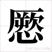 憠字组词