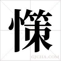 憡字组词
