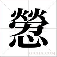 憥字组词