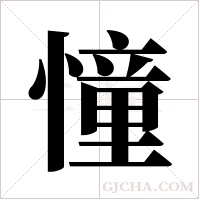 憧字组词