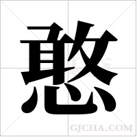 憨字组词