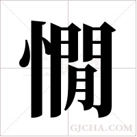 憪字组词