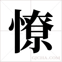 憭字组词