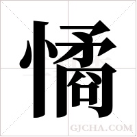 憰字组词