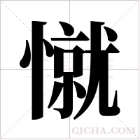 憱字组词