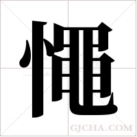 憴字组词