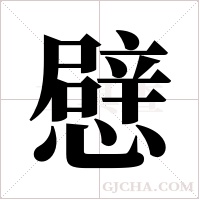憵字组词