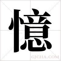 憶字组词