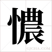 憹字组词