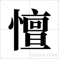 憻字组词